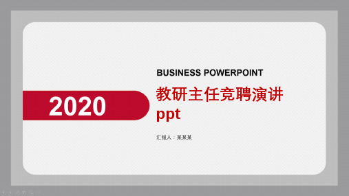 教研主任竞聘演讲ppt