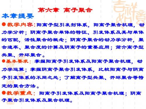第6章 离子聚合