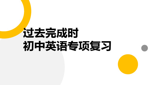 过去完成时(24张PPT)初中英语专项复习课件