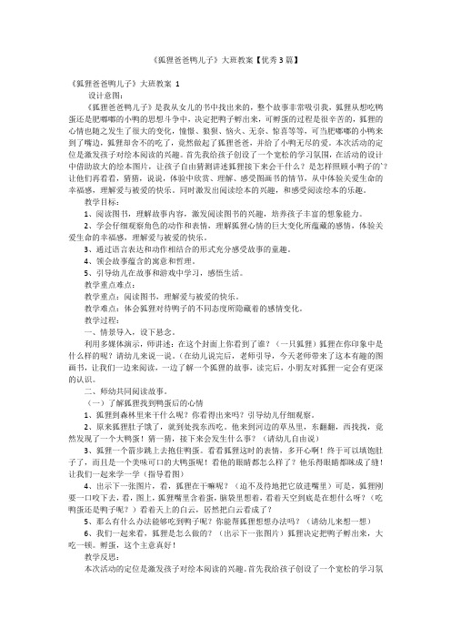 《狐狸爸爸鸭儿子》大班教案【优秀3篇】