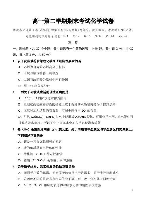 名校联考高一第二学期期末考试化学试卷及答案