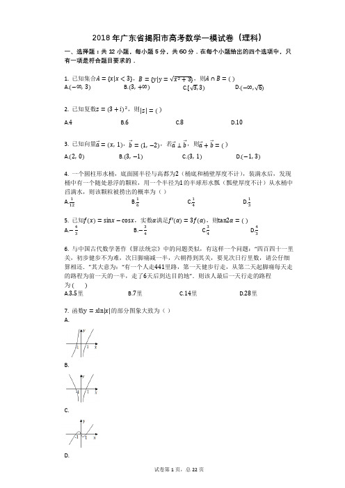 2018年广东省揭阳市高考数学一模试卷(理科)