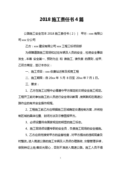 2018施工责任书4篇