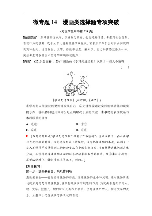 高考政治人教版：   微专题 漫画类选择题专项突 Word版含解析
