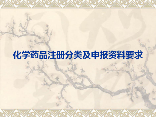 化学药品注册分类及申报资料要求
