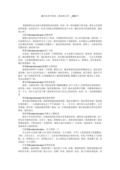 藏在花语中的爱,感动到心疼!(3000字作文)