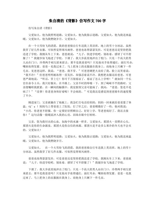 朱自清的《背影》仿写作文700字