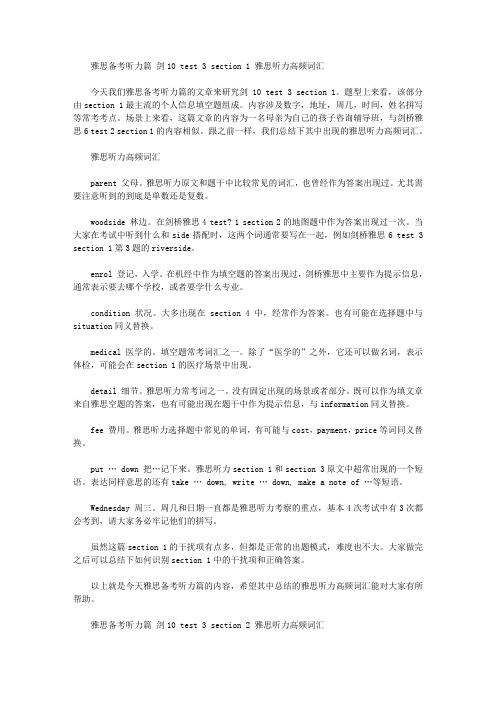 雅思备考听力篇 剑10 test 3 section 1 雅思听力高频词汇.doc