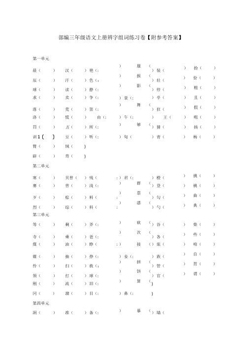 部编三年级语文上册辨字组词练习卷及答案