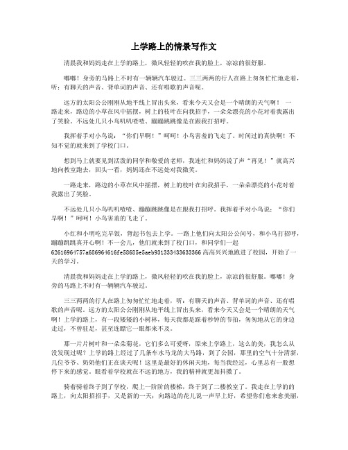 上学路上的情景写作文