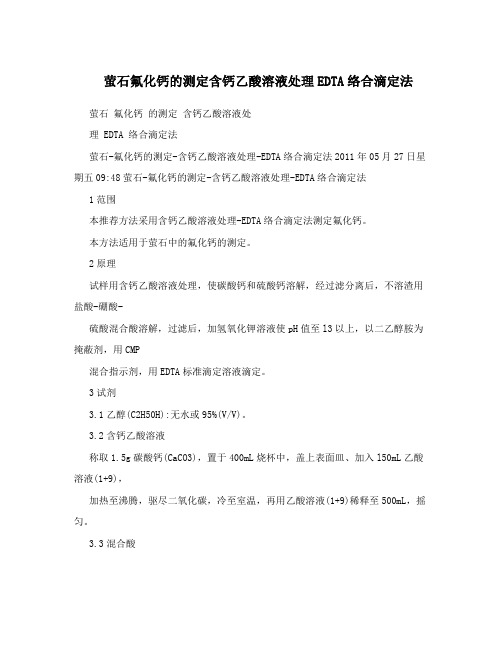 萤石氟化钙的测定含钙乙酸溶液处理EDTA络合滴定法
