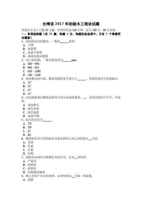 台湾省2017年初级木工理论试题