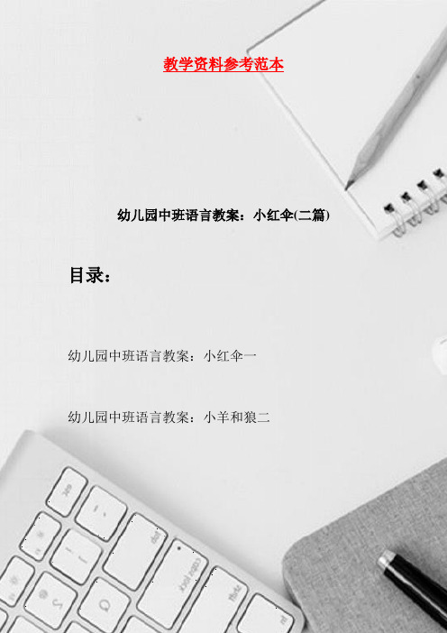 幼儿园中班语言教案：小红伞(二篇)