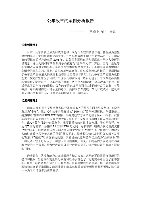 公车改革案例分析报告