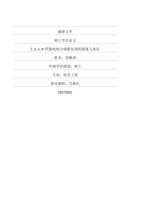 2,3,5,6-四氯吡啶合成催化剂的制备与表征