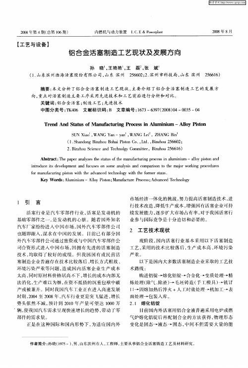 铝合金活塞制造工艺现状及发展方向