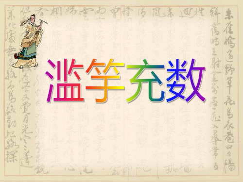 滥竽充数-PPT课件 