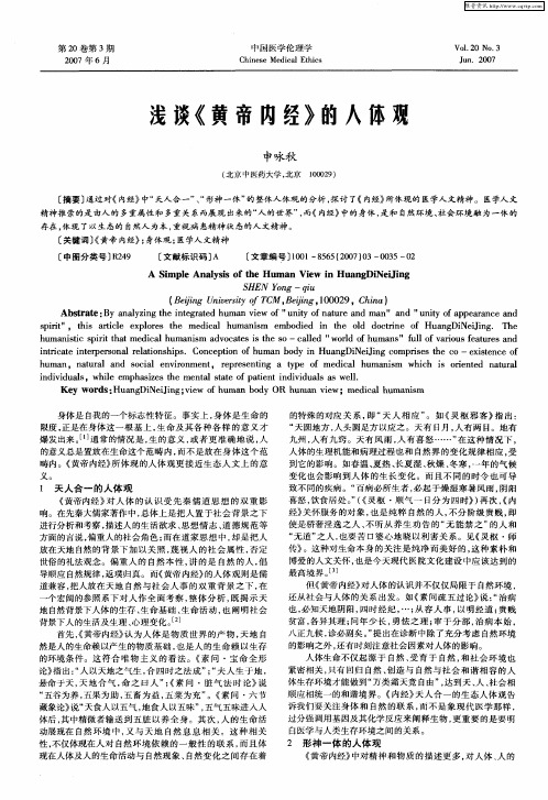 浅谈《黄帝内经》的人体观