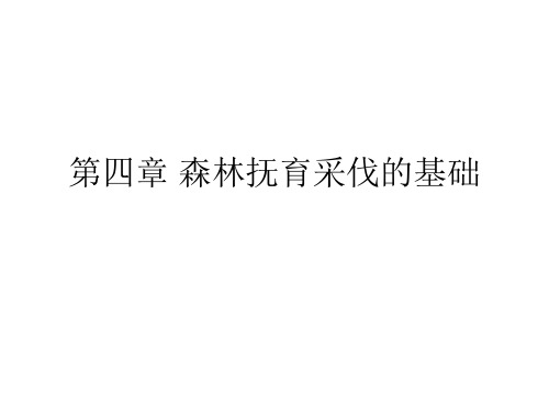 第四章 森林抚育采伐基础