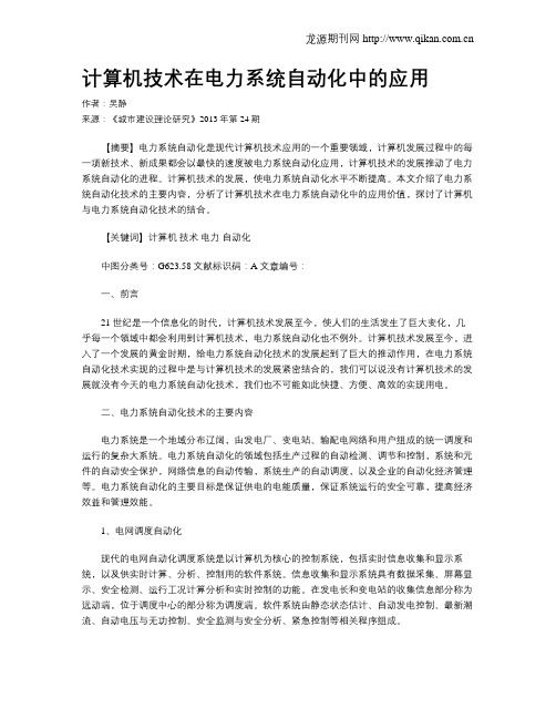 计算机技术在电力系统自动化中的应用