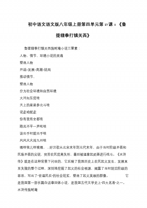 初中语文语文版八年级上册第四单元第13课：《鲁提辖拳打镇关西》