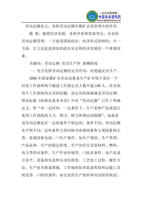 劳动定额论文：发挥劳动定额在煤矿企业管理中的作用