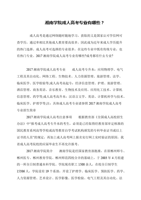 湘南学院成人高考专业有哪些？