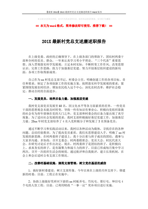 【最新2018】201X最新村党总支述廉述职报告word版本 (2页)