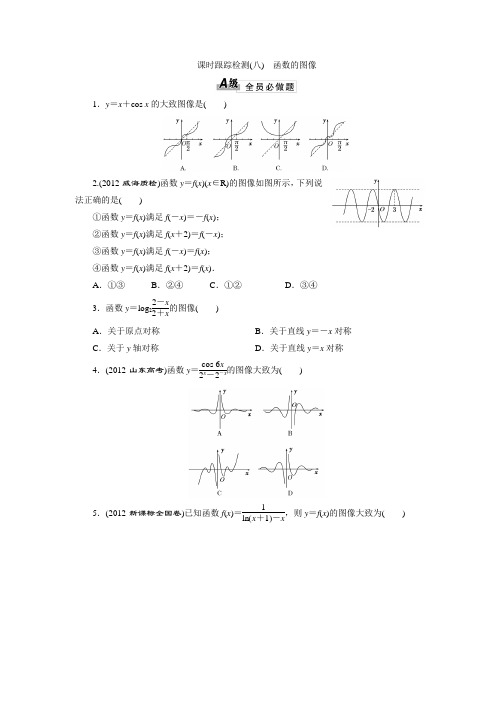 2014届高三数学一轮复习专讲专练(基础知识+小题全取+考点通关+课时检测)：2.5函数的图象