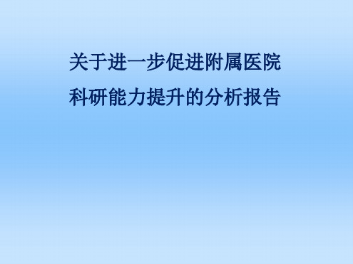 附属医院科研能力提升分析报告ppt课件
