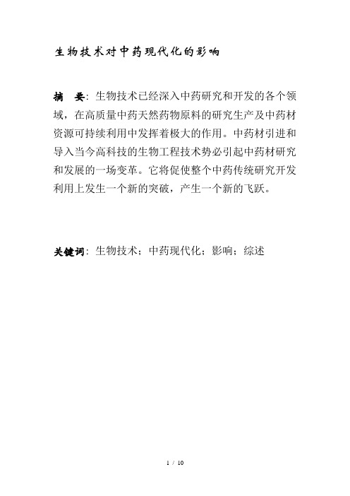 生物技术对中药现代化的影响