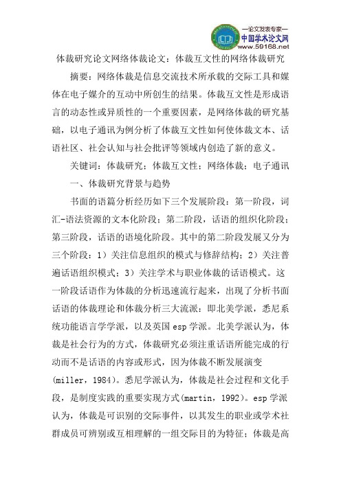体裁研究论文网络体裁论文：体裁互文性的网络体裁研究