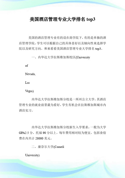 美国酒店管理专业大学排名top3.doc