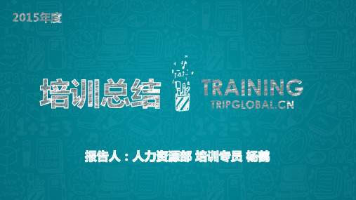 2015年度培训工作总结及汇报