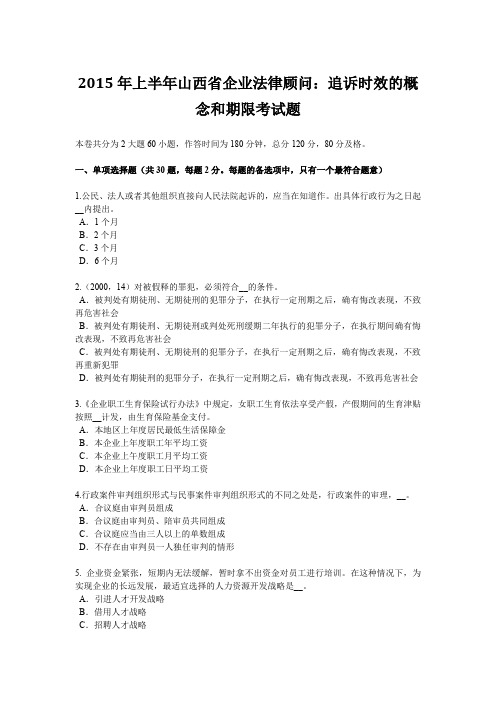 2015年上半年山西省企业法律顾问：追诉时效的概念和期限考试题