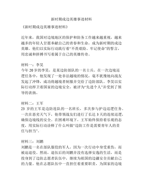 新时期戍边英雄事迹材料