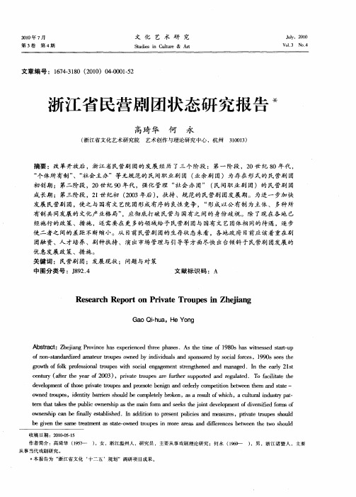 浙江省民营剧团状态研究报告