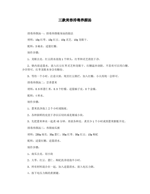 三款美容排毒养颜汤