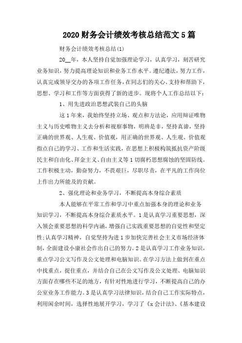 2020财务会计绩效考核总结范文5篇