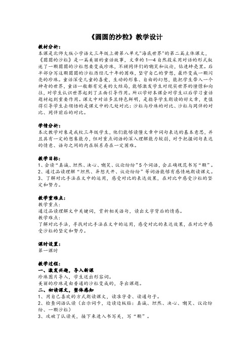 北师大版语文三年级上册《8 海底世界 ②圆圆的沙粒》优质课_68