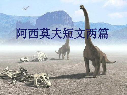 6.《阿西莫夫短文两篇》