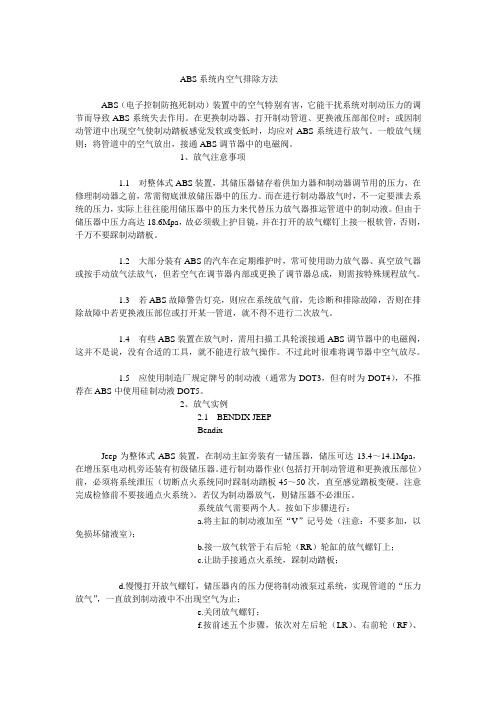 ABS系统内空气排除方法