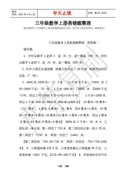 三年级数学上册易错题整理(Word最新版)