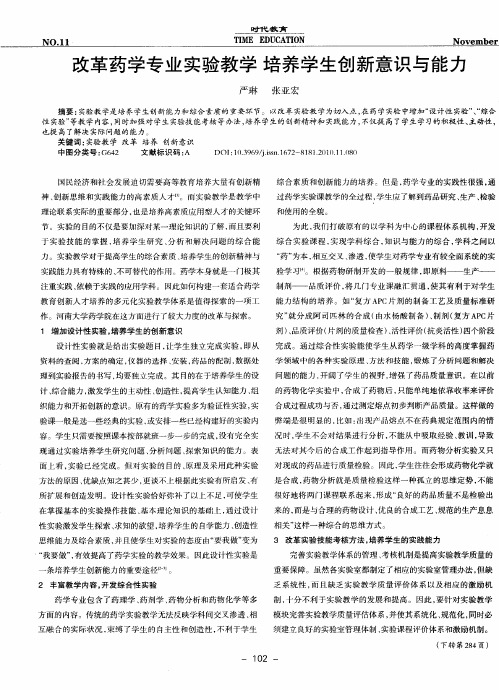 改革药学专业实验教学  培养学生创新意识与能力
