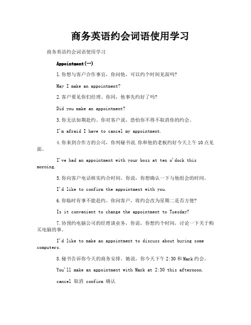 商务英语约会词语使用学习