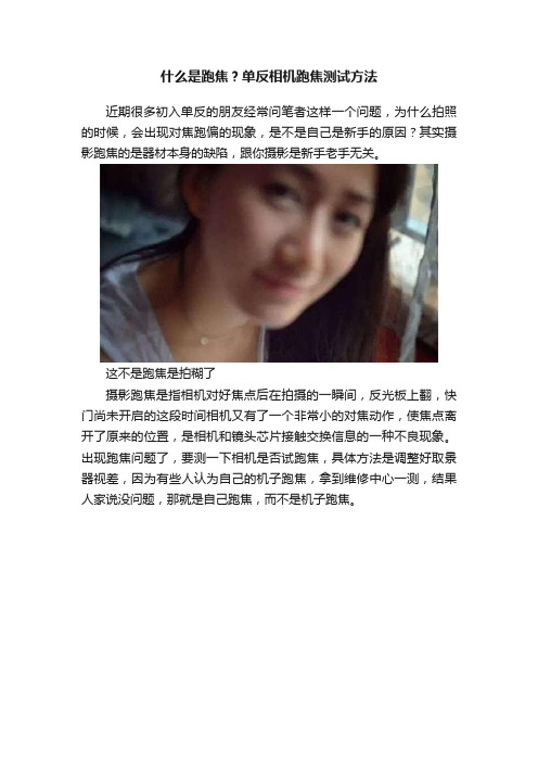 什么是跑焦？单反相机跑焦测试方法