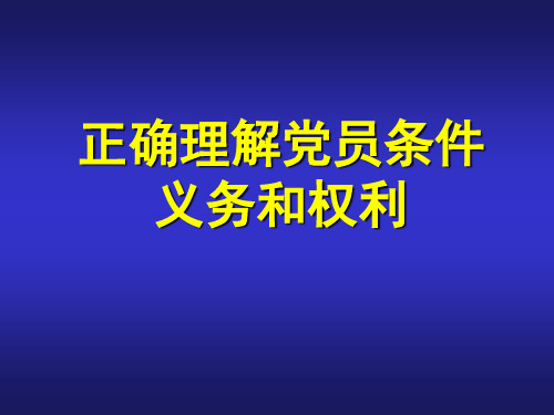 正确理解党员条件  义务和权利