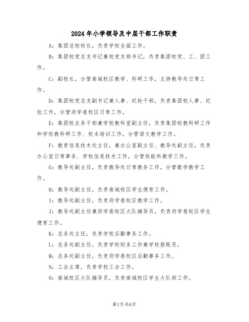 2024年小学领导及中层干部工作职责(三篇)
