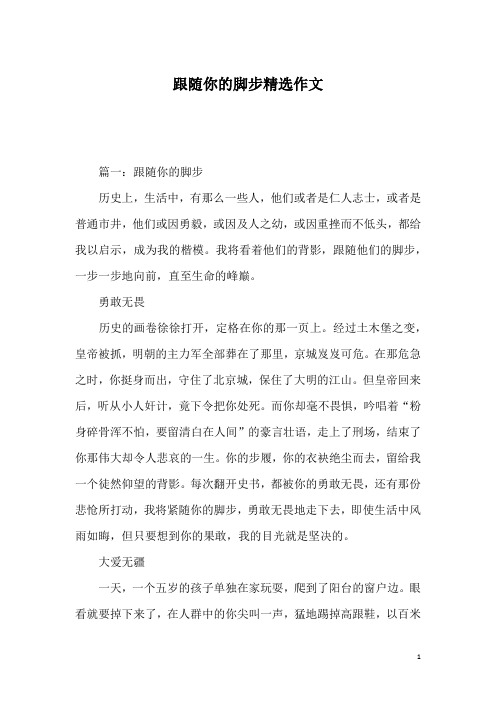 跟随你的脚步精选作文