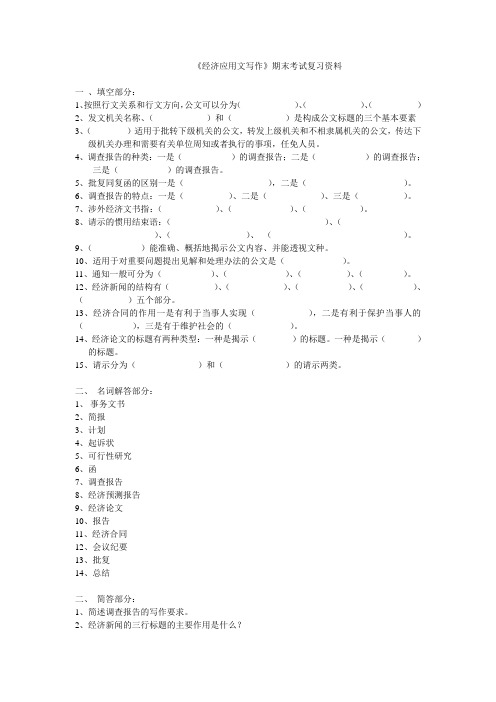 《经济应用文写作》期末考试复习资料.